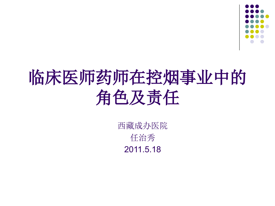 中国临床药师在控烟事业中的角色和责任_第1页