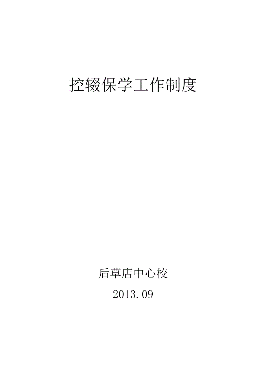 控辍保学工作制度_第1页