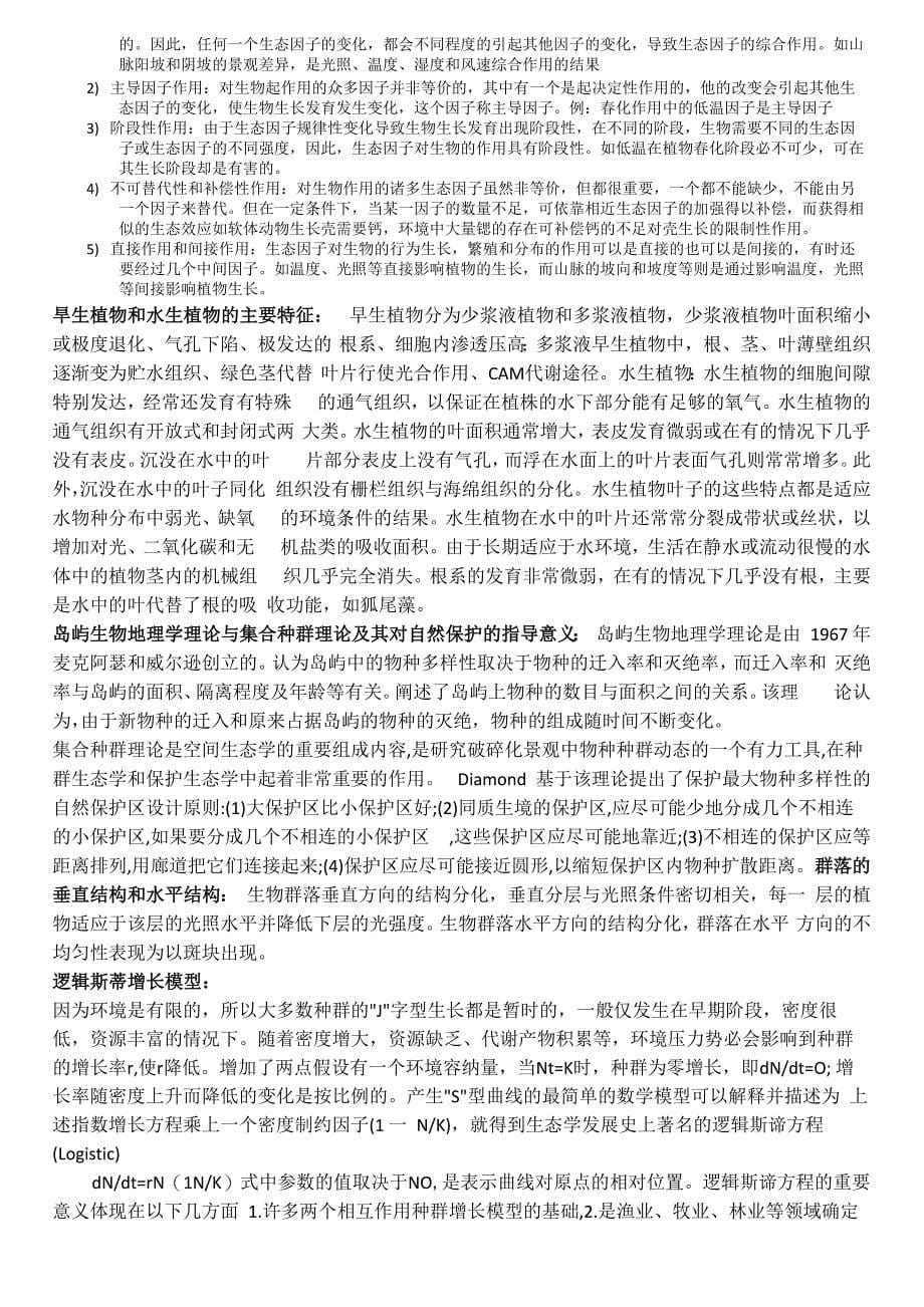 生态学复习提纲_第5页