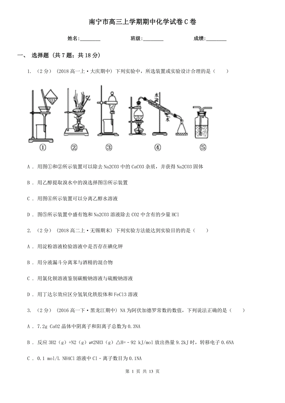 南宁市高三上学期期中化学试卷C卷（模拟）_第1页