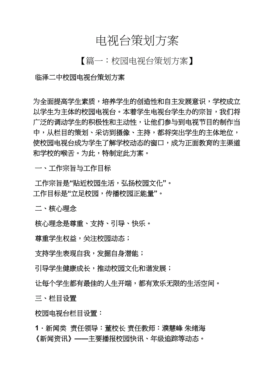 电视台策划方案_第1页