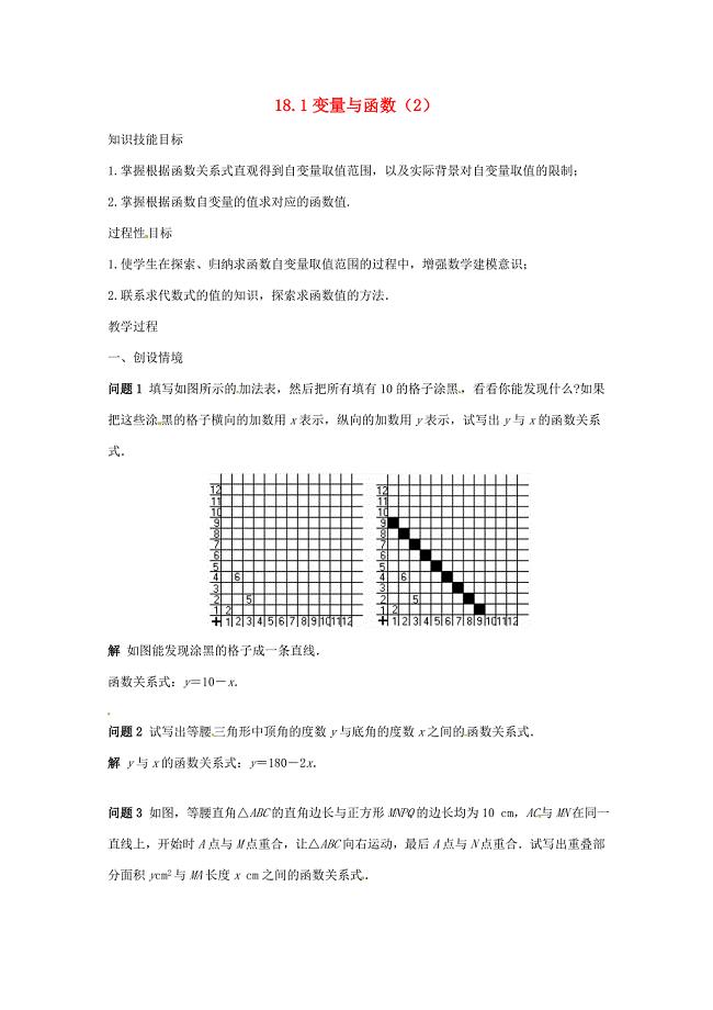 八年级数学下册18.1变量与函数2教案华东师大版教案