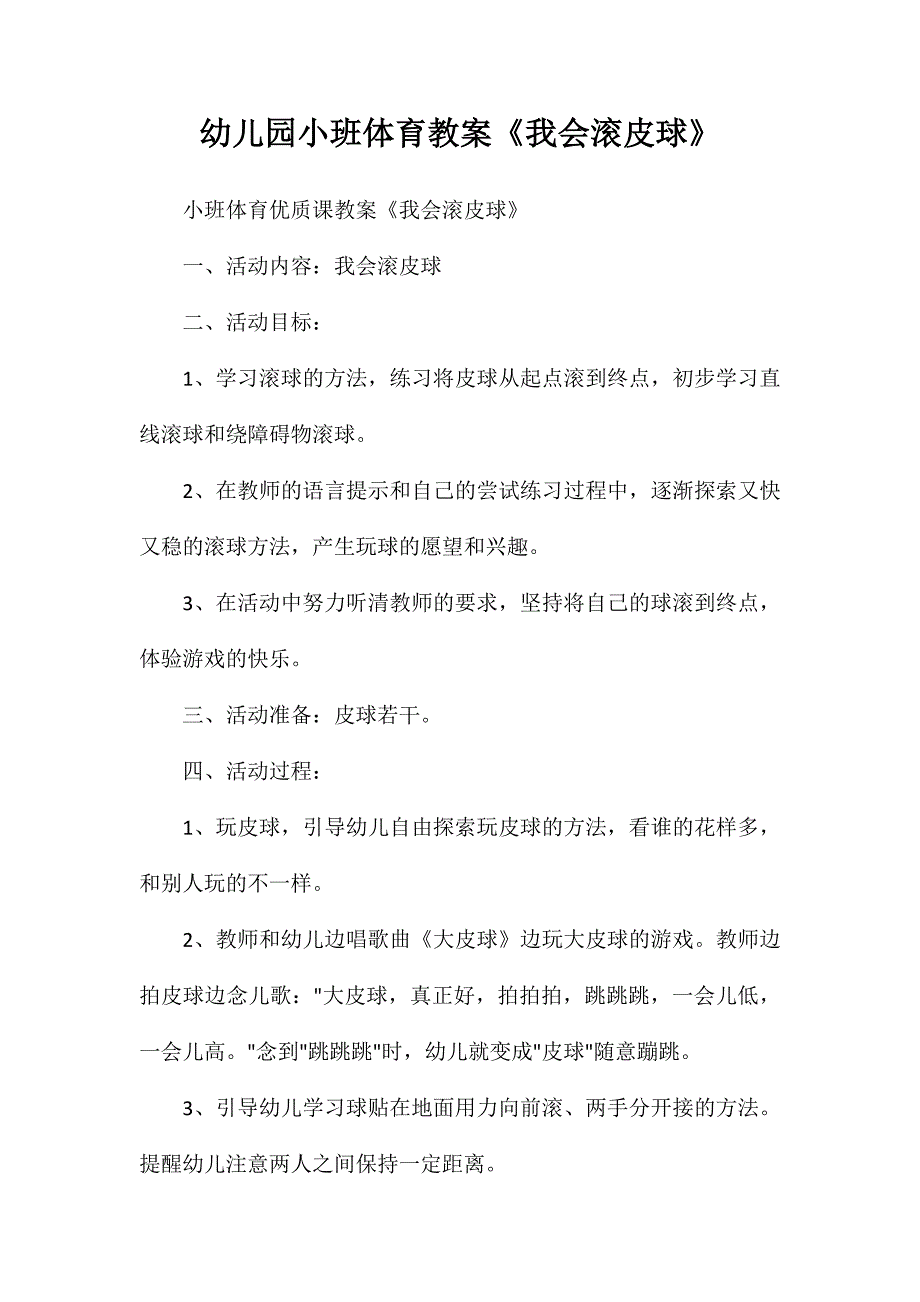 幼儿园小班体育教案《我会滚皮球》_第1页