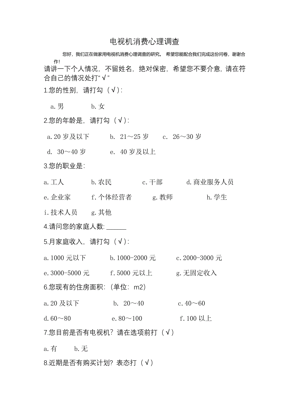 电视机消费心理1..doc_第1页