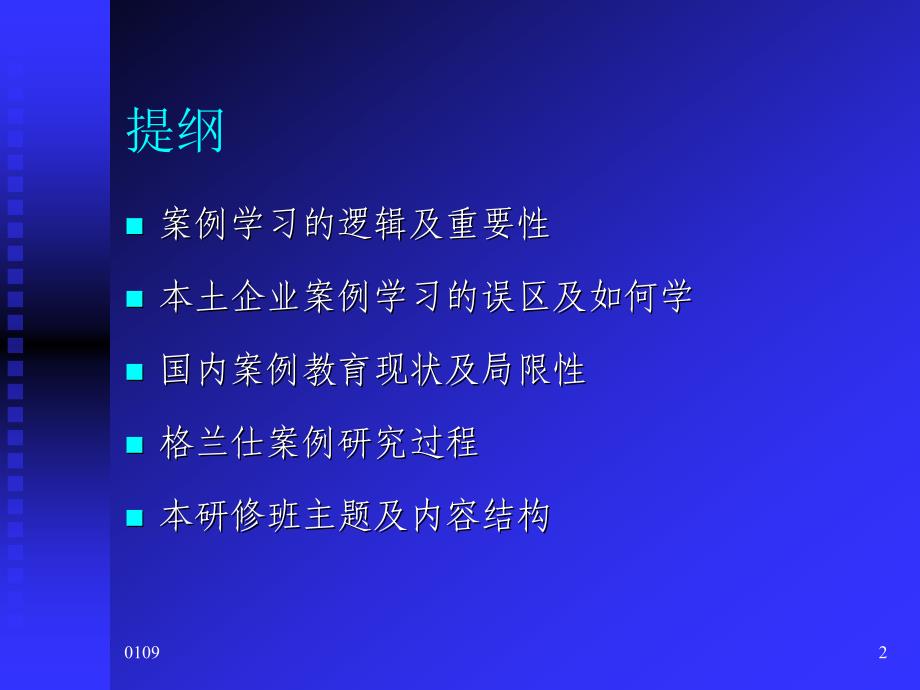 中国标杆企业经营管理全案——格兰仕案例高级研修班案例学_第2页