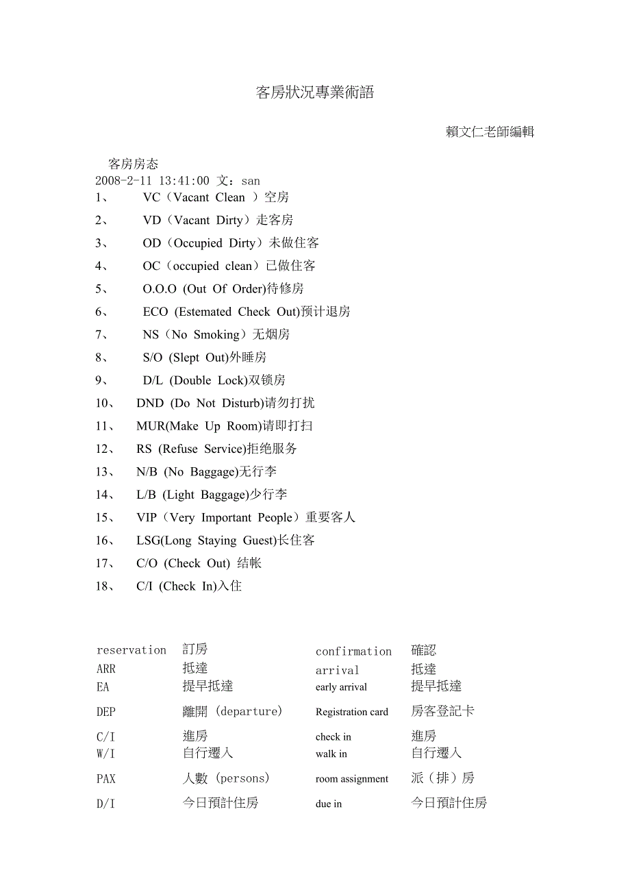 客房状况专业术语.doc_第1页