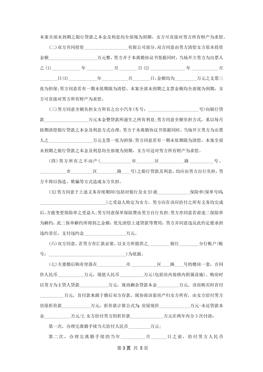 无共同债权男方离婚协议参考样本4篇_第3页