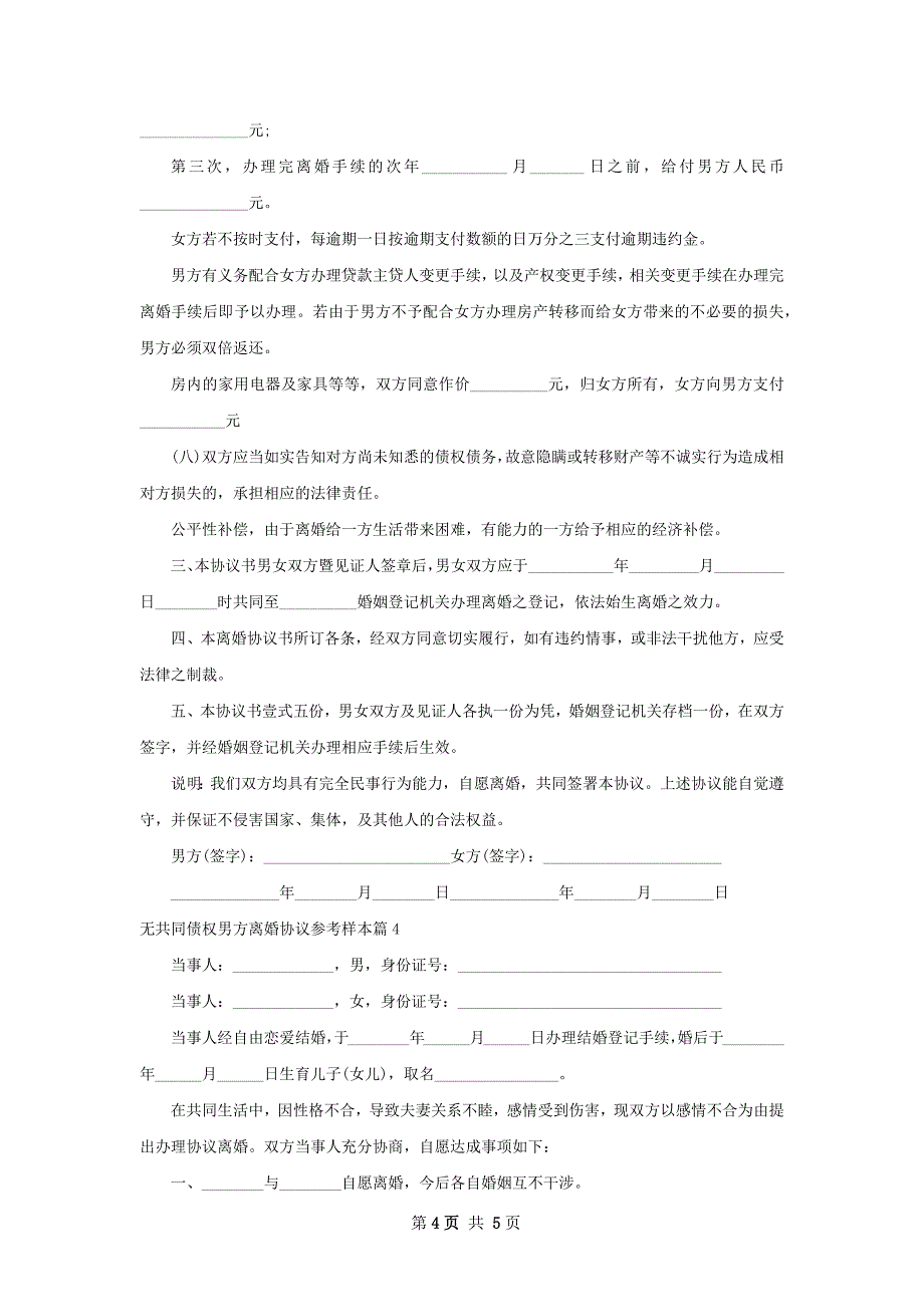 无共同债权男方离婚协议参考样本4篇_第4页