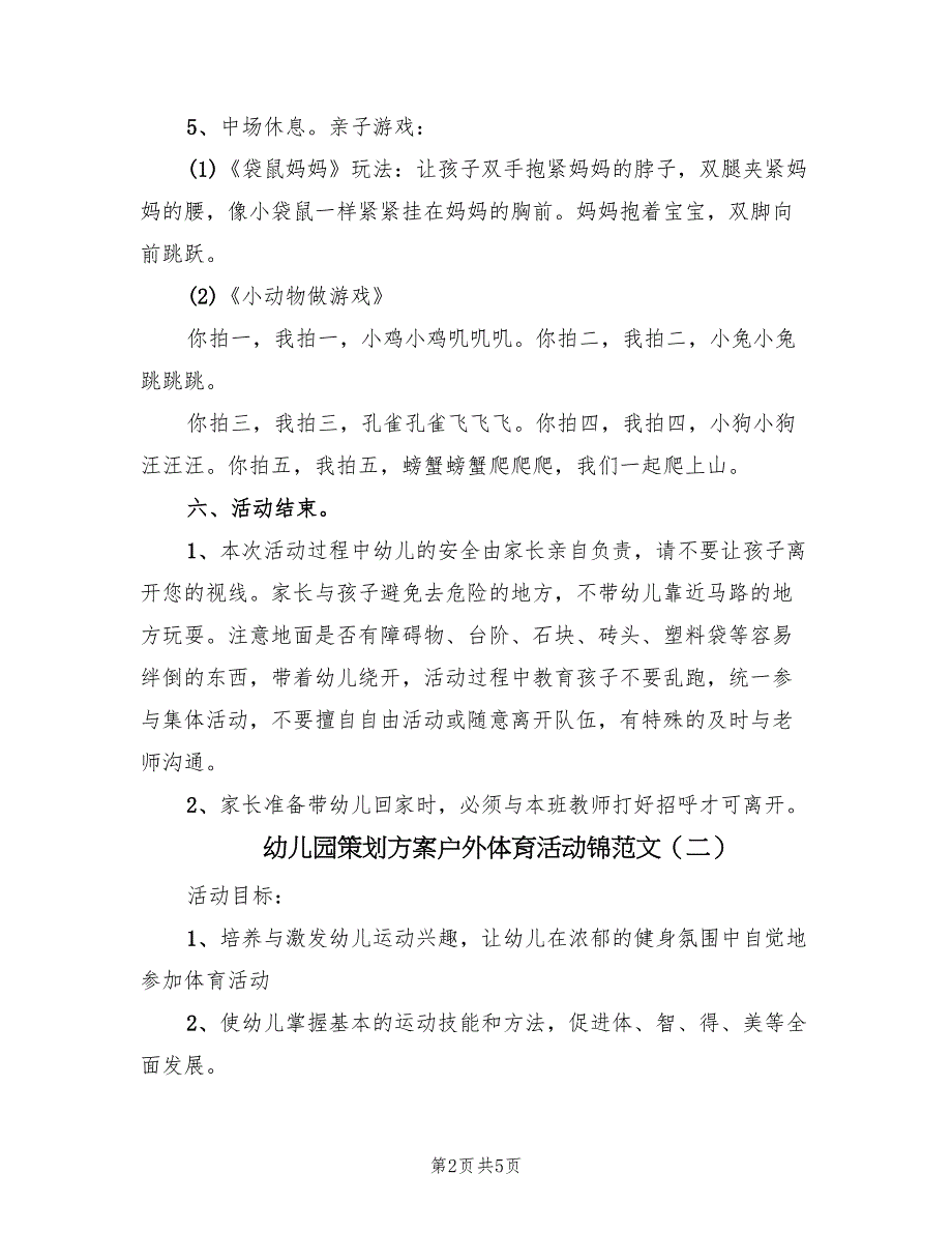 幼儿园策划方案户外体育活动锦范文（三篇）.doc_第2页