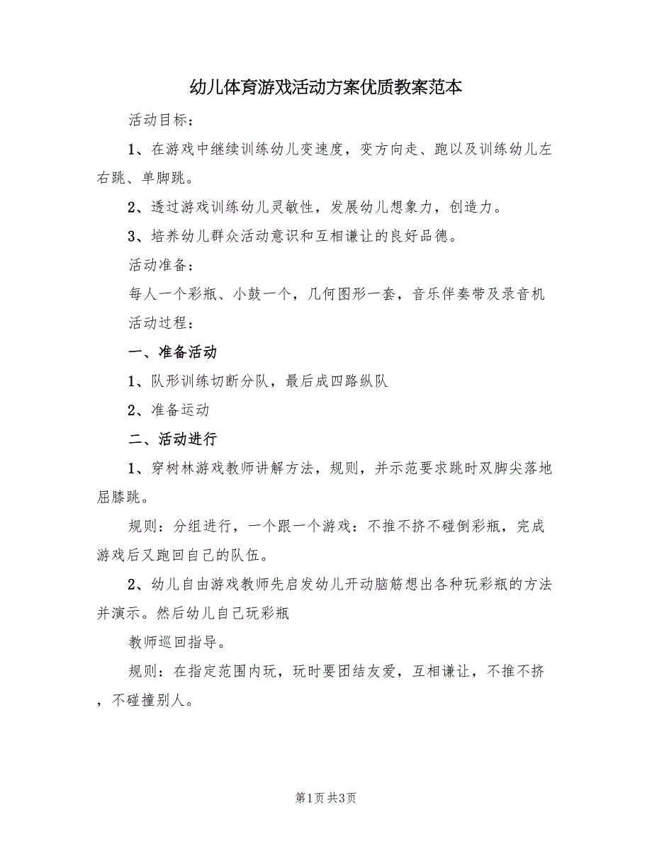 幼儿体育游戏活动方案优质教案范本（2篇）_第1页