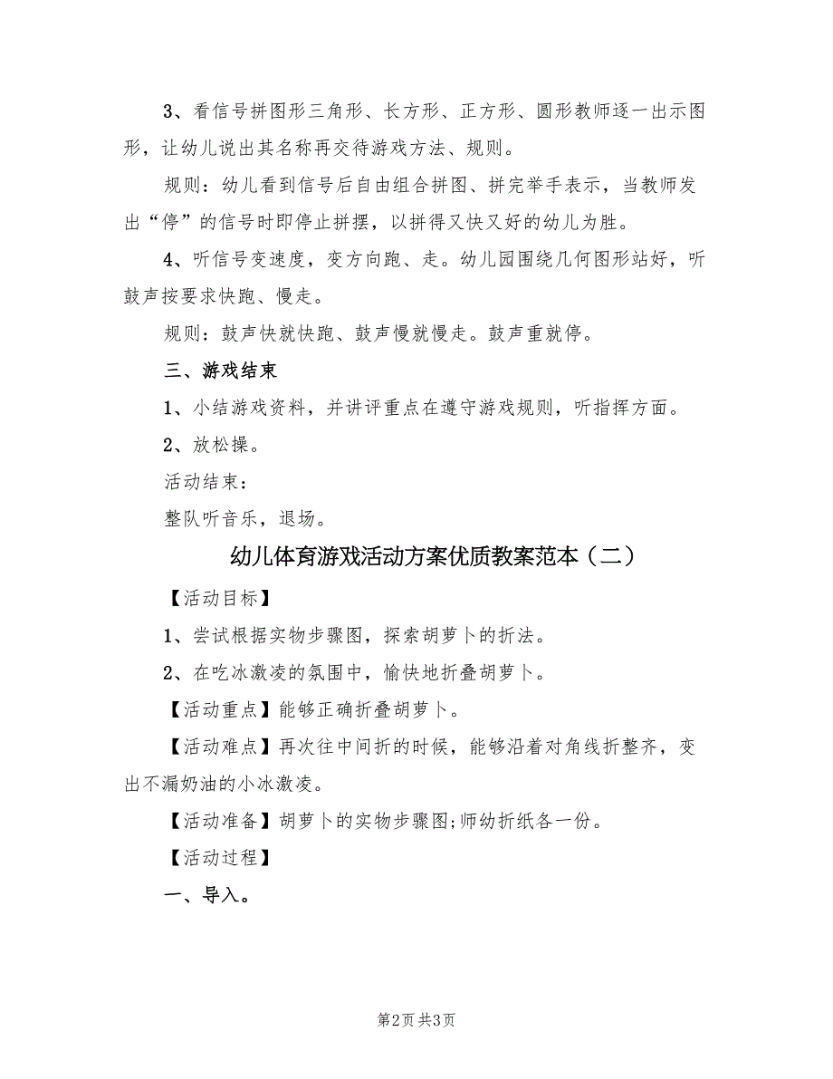 幼儿体育游戏活动方案优质教案范本（2篇）_第2页