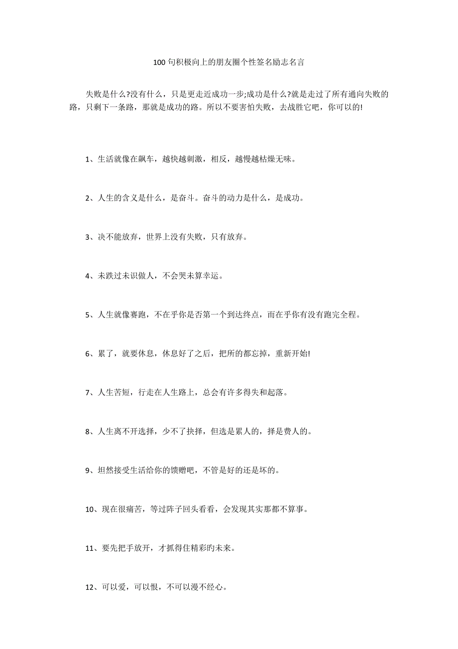 100句积极向上的朋友圈个性签名励志名言_第1页