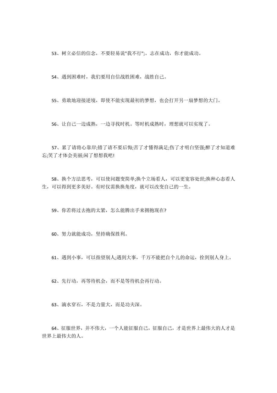 100句积极向上的朋友圈个性签名励志名言_第5页