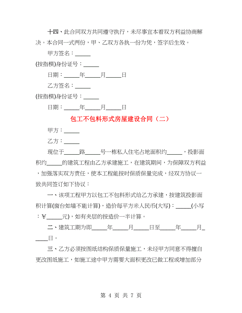 包工不包料形式房屋建设合同（2篇）_第4页