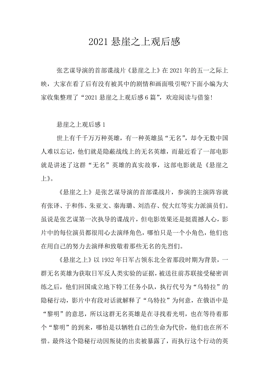 2021悬崖之上观后感.doc_第1页