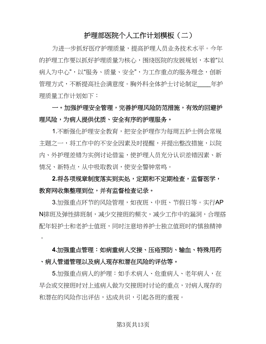 护理部医院个人工作计划模板（五篇）.doc_第3页