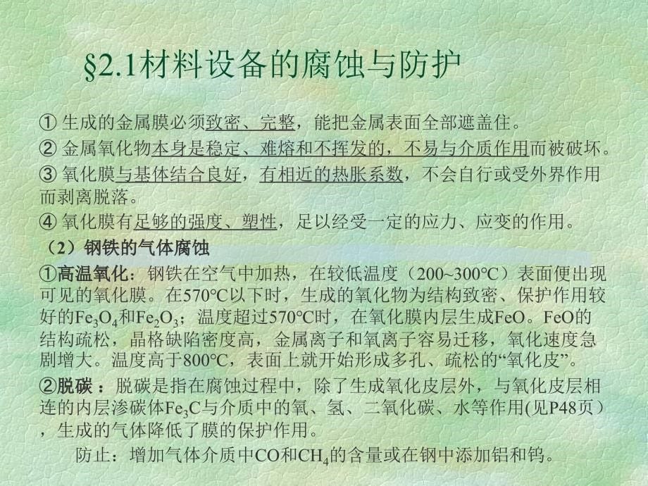 土木建筑第二章材料设备的腐蚀防护与保温_第5页