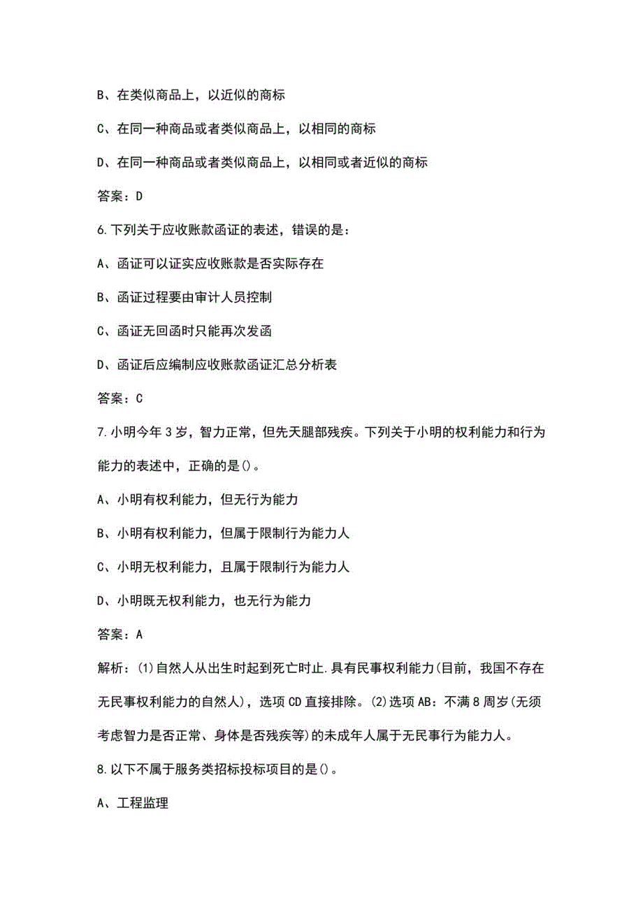 2023年军队文职备考（审计学）岗位近年考试真题汇总（300题）_第3页