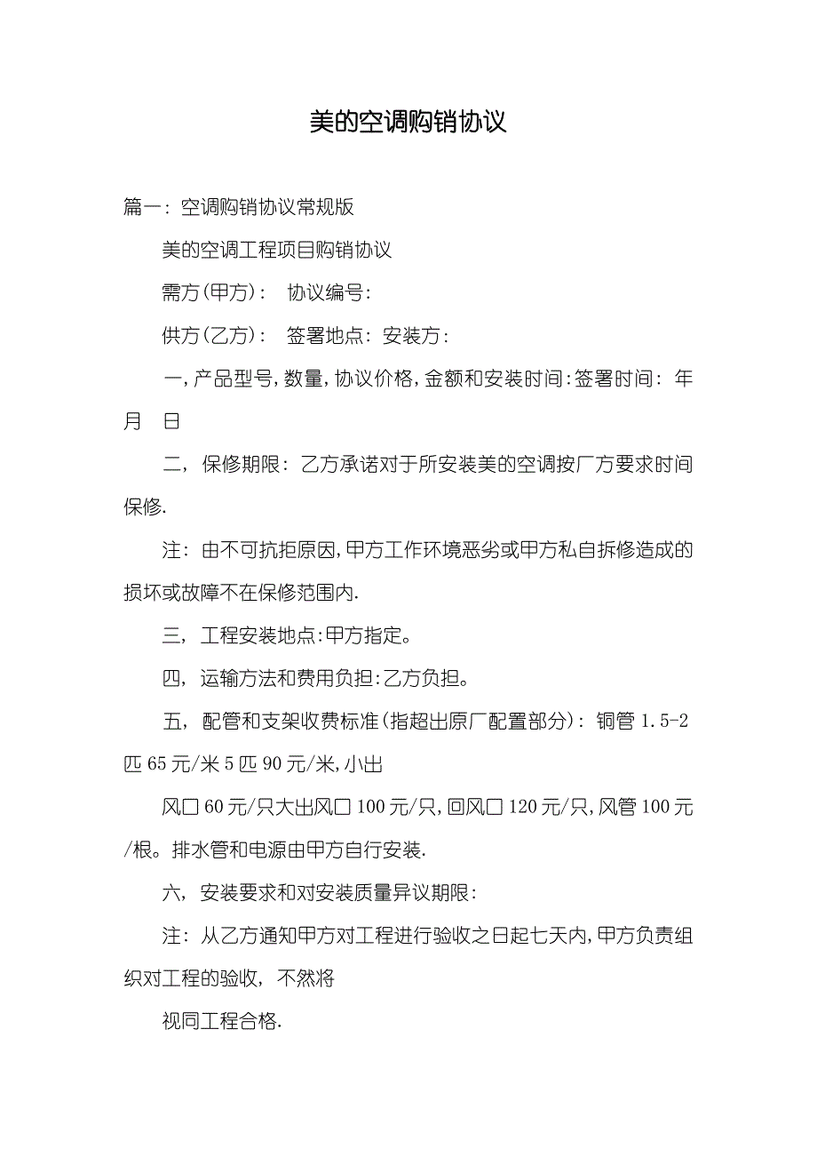 美的空调购销协议_第1页
