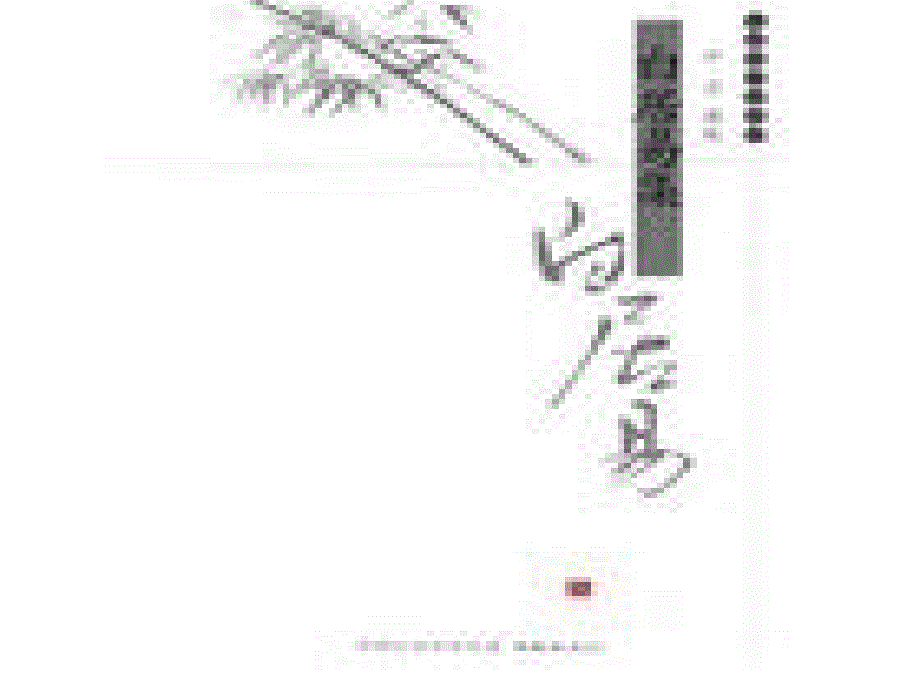 2018年七年级语文上册 第三单元 第11课《放言五首（其三）》课件1 沪教版五四制_第1页