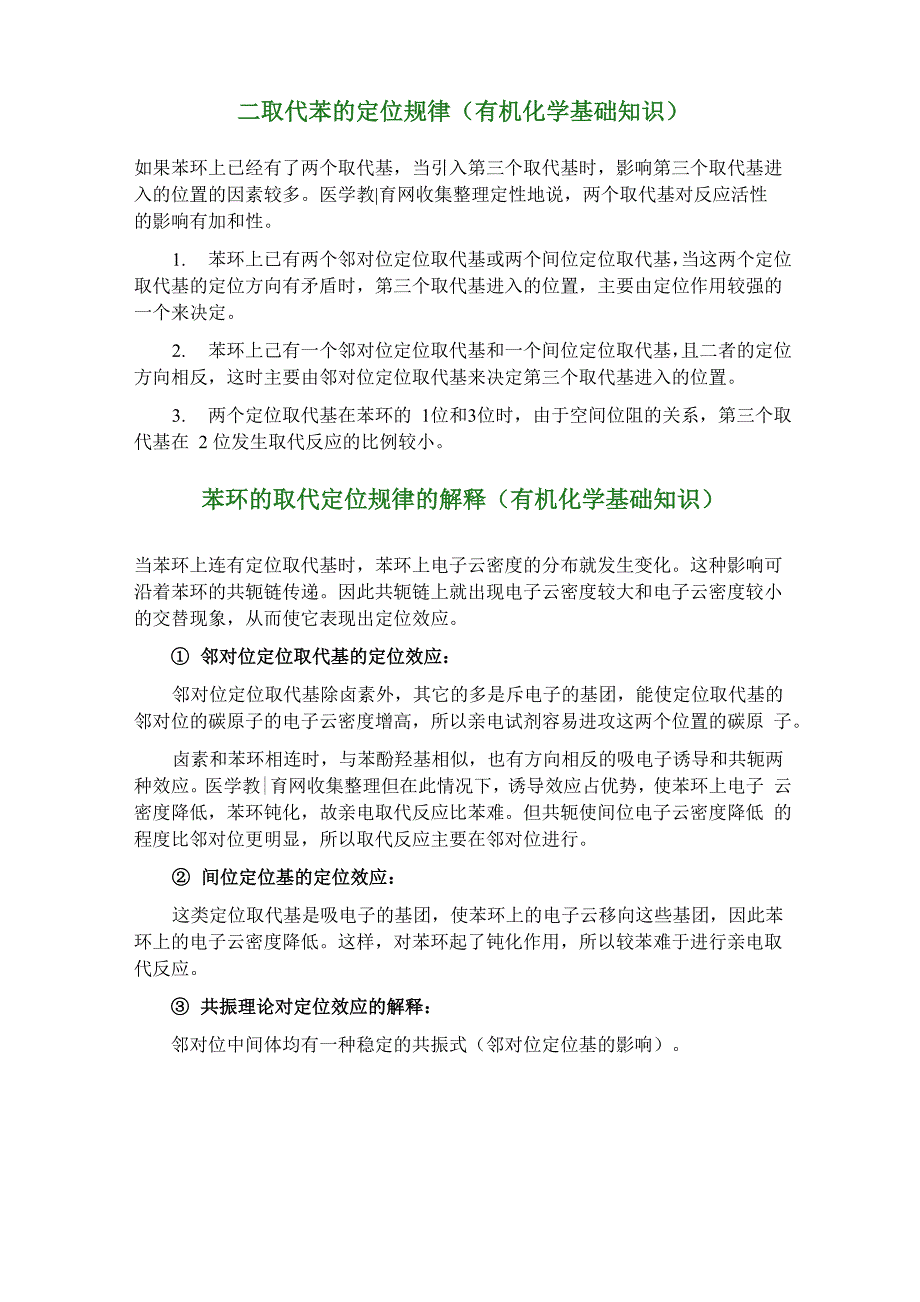 二取代苯的定位规律_第1页