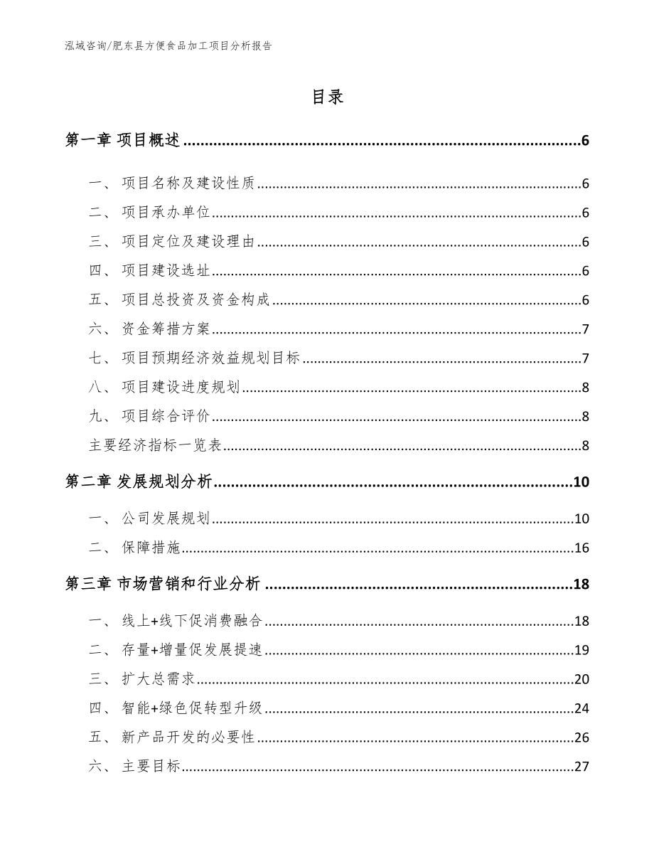 肥东县方便食品加工项目分析报告（参考范文）_第1页
