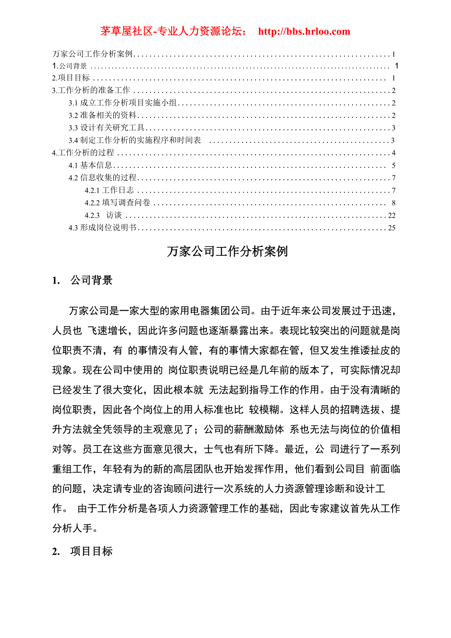 人力资源管理工作分析案例_第1页