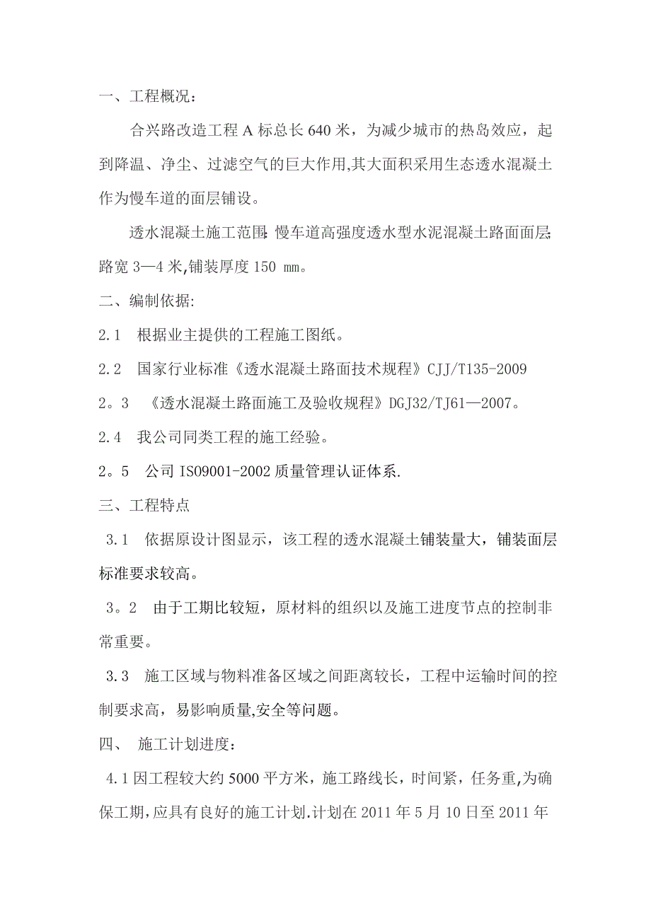 【建筑施工方案】透水混凝土施工方案(1)_第1页