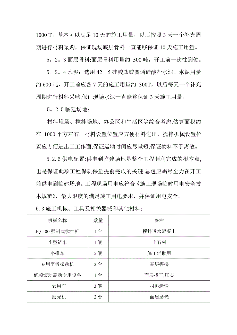 【建筑施工方案】透水混凝土施工方案(1)_第4页