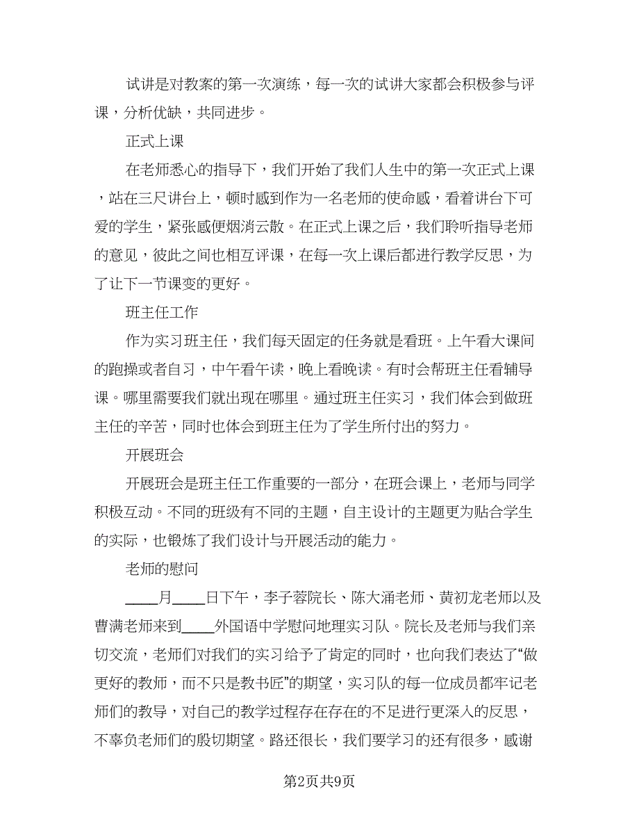 2023教育类实习自我总结范文（5篇）_第2页