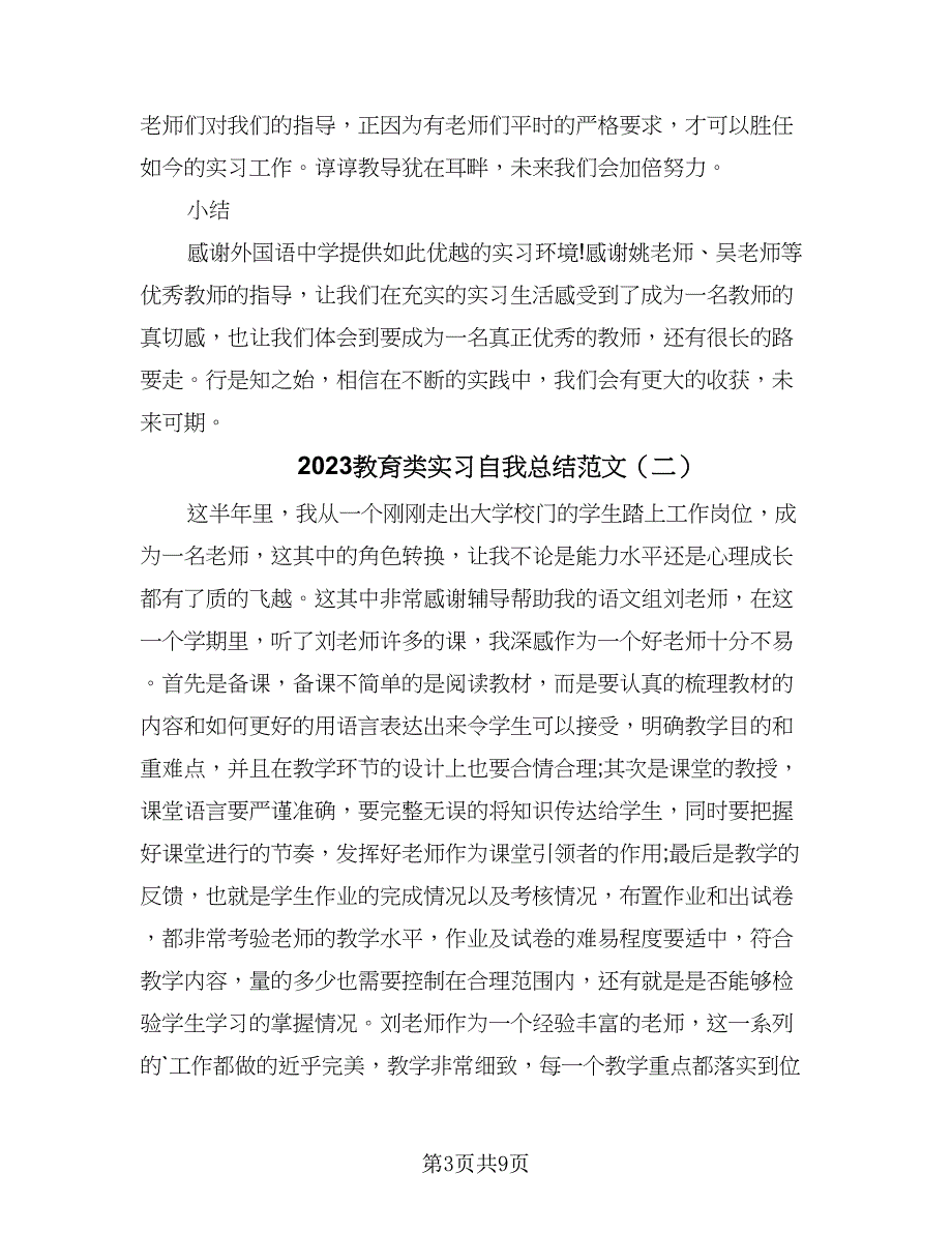 2023教育类实习自我总结范文（5篇）_第3页