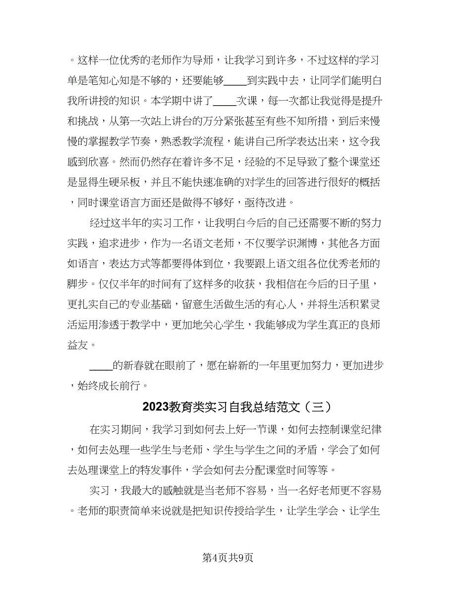 2023教育类实习自我总结范文（5篇）_第4页