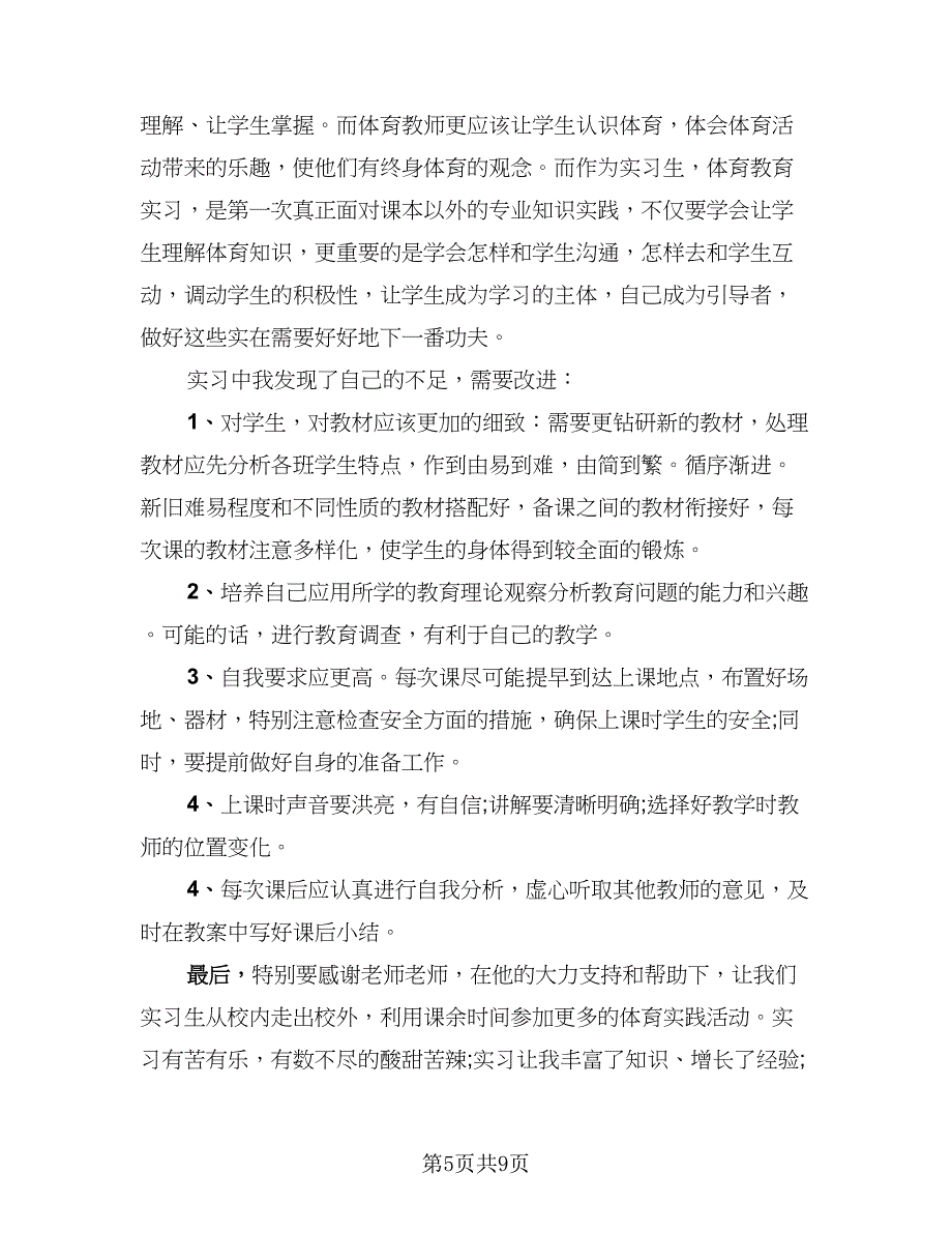 2023教育类实习自我总结范文（5篇）_第5页