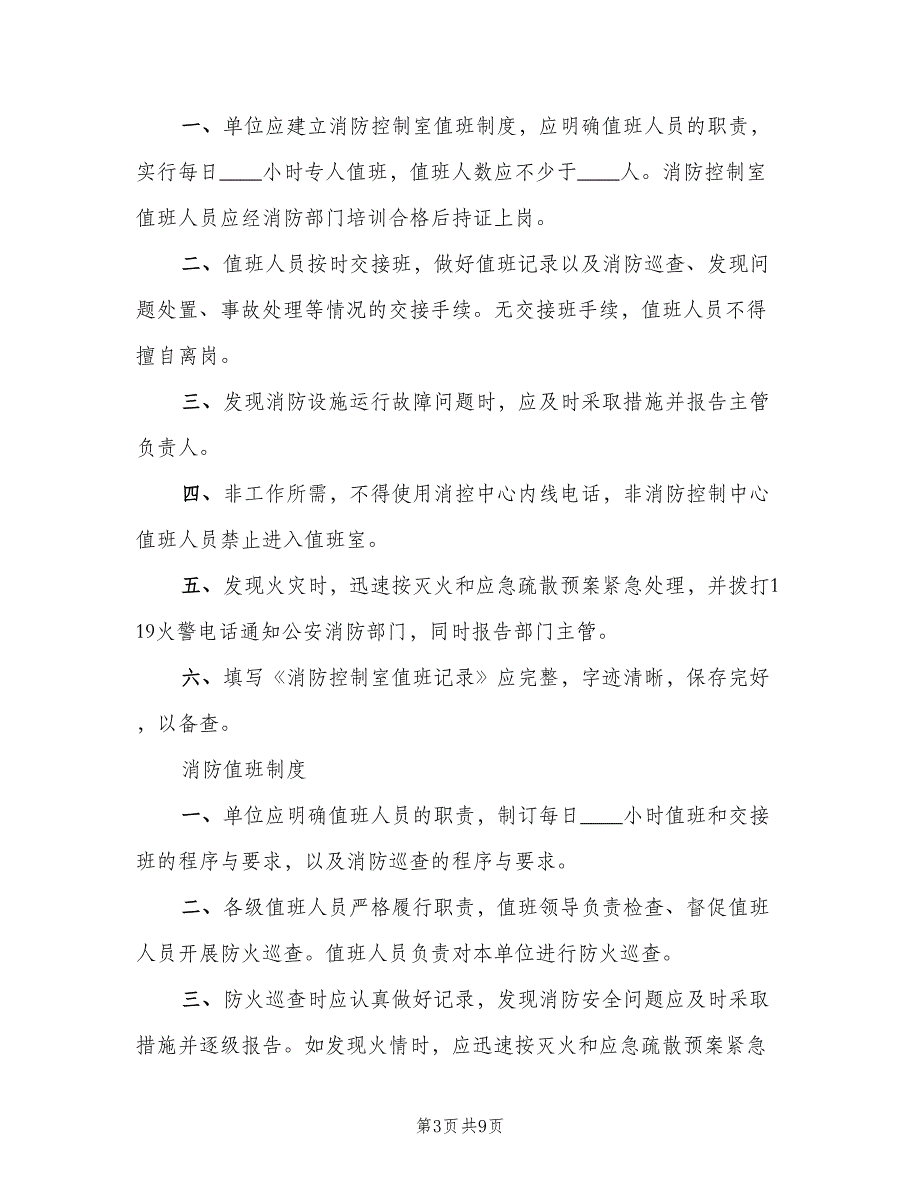 消防控制室交接班制度范本（六篇）_第3页