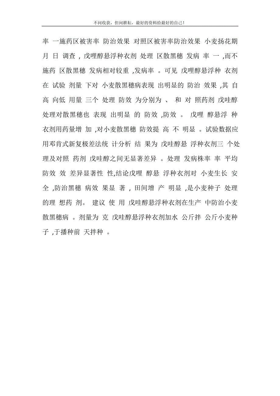 戊唑醇在小麦上使用 6_戊唑醇悬浮种衣剂对小麦黑穗病防治效果初报 修订.doc_第4页