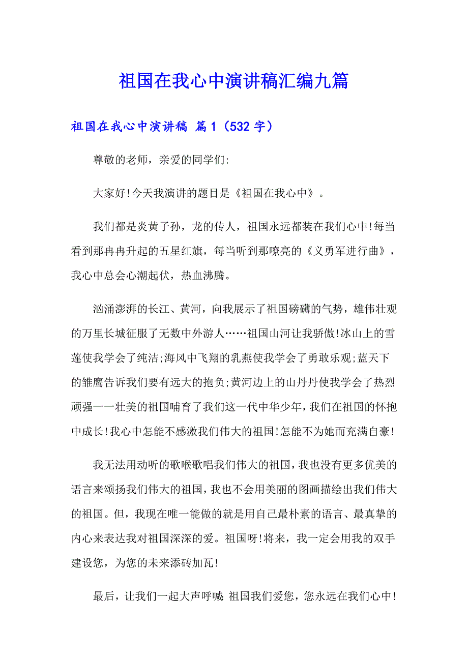 【word版】祖国在我心中演讲稿汇编九篇_第1页