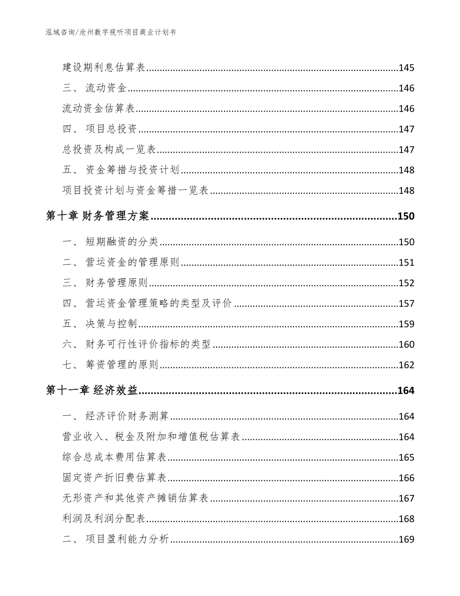 沧州数字视听项目商业计划书（范文）_第4页