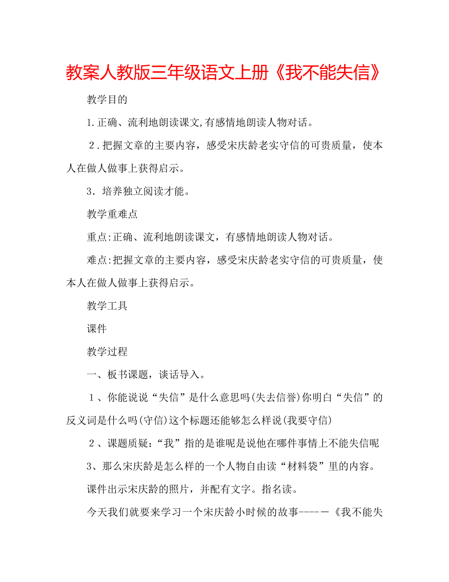 教案人教版三年级语文上册我不能失信_第1页