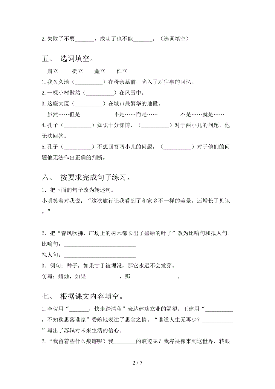 人教版六年级语文下册期中试卷(完整版).doc_第2页