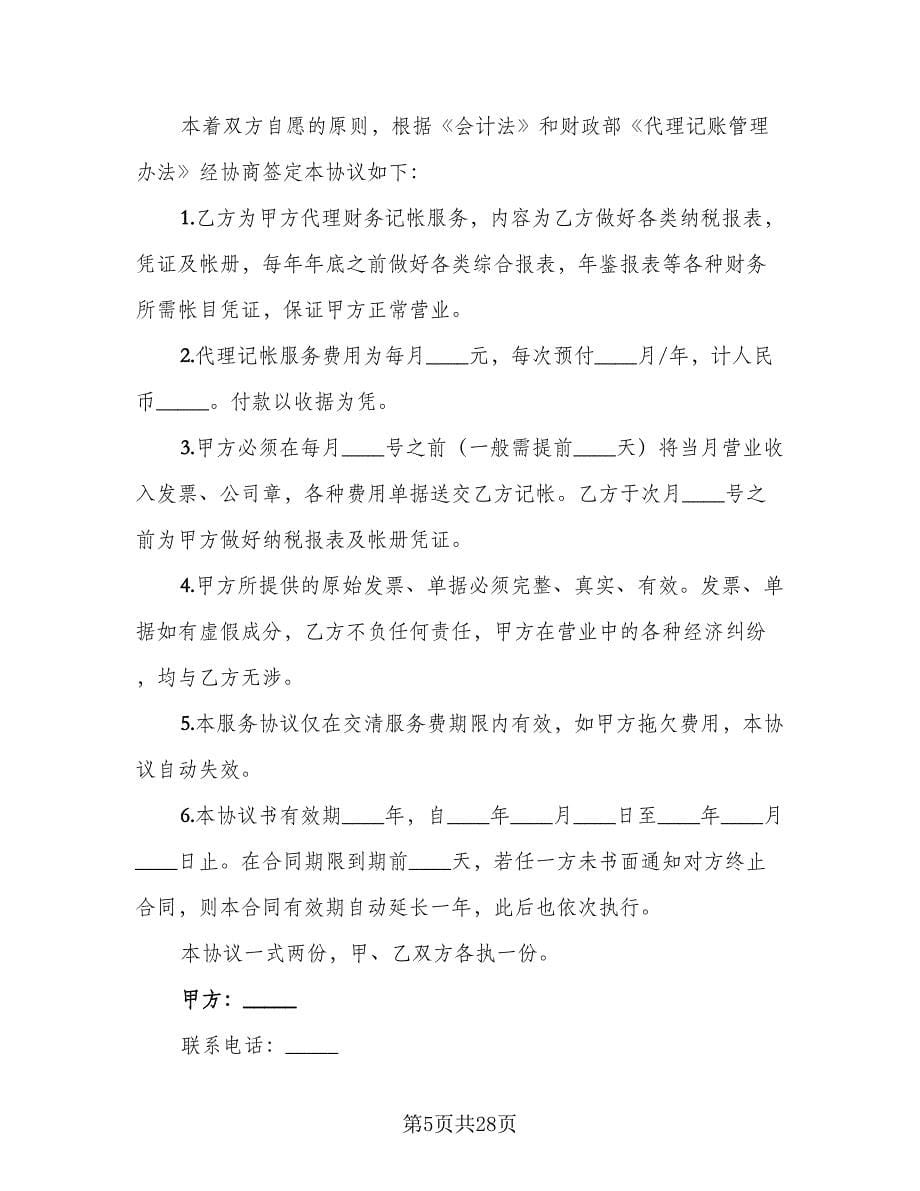 财务服务合同律师版（8篇）.doc_第5页