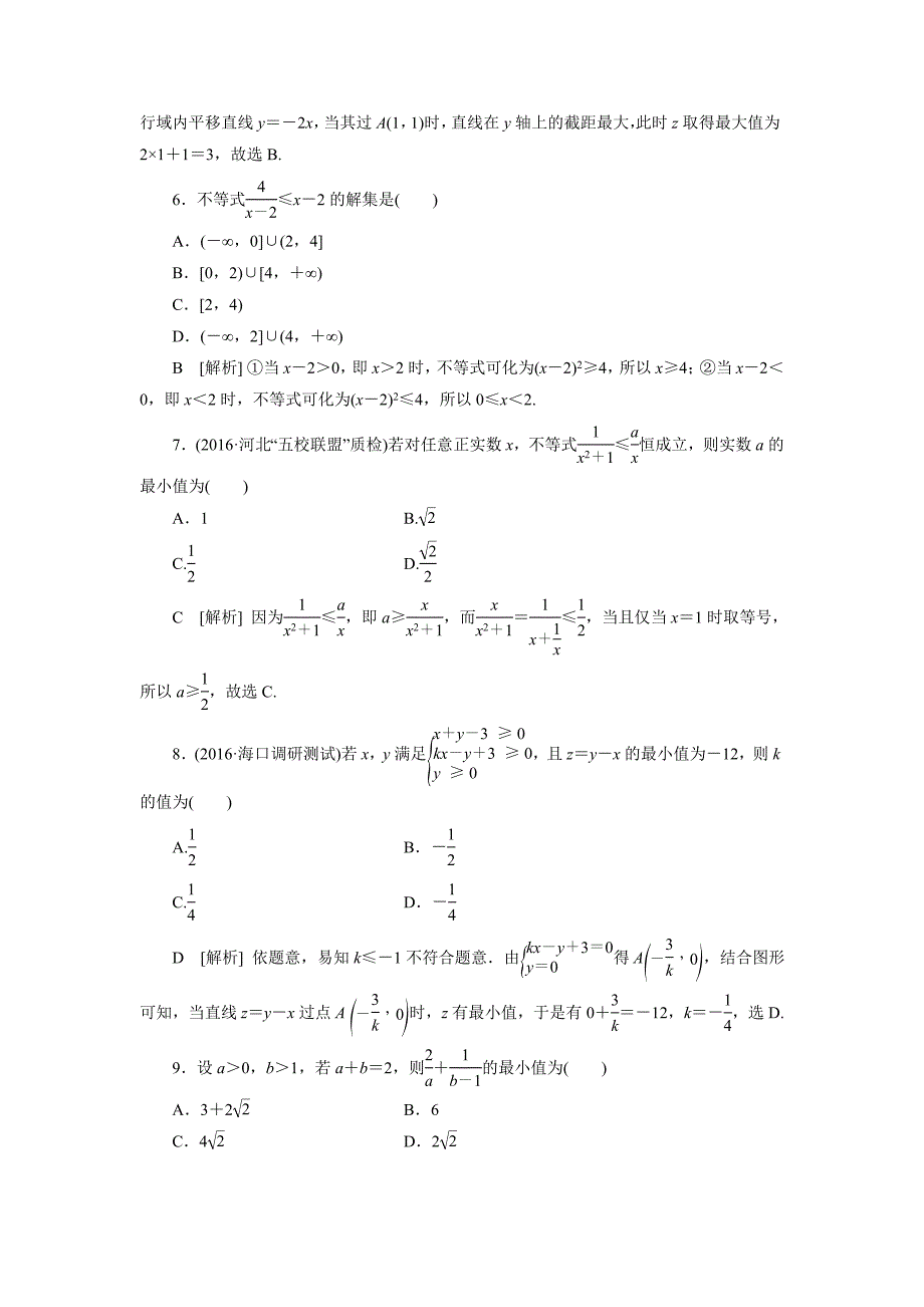 高考数学理新课标版考前冲刺复习课时作业：第2部分专题1第4讲不等式 Word版含答案_第2页