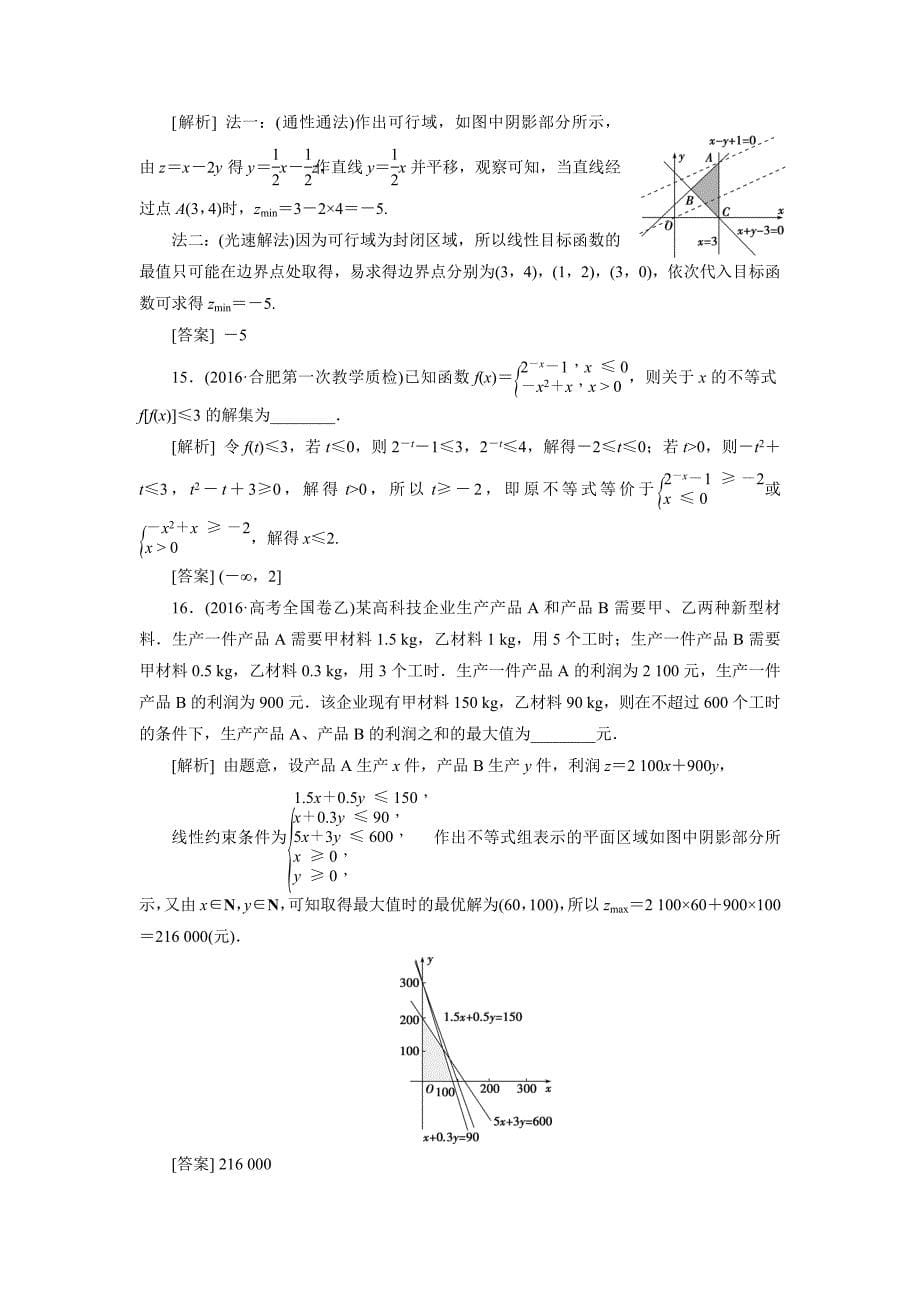 高考数学理新课标版考前冲刺复习课时作业：第2部分专题1第4讲不等式 Word版含答案_第5页