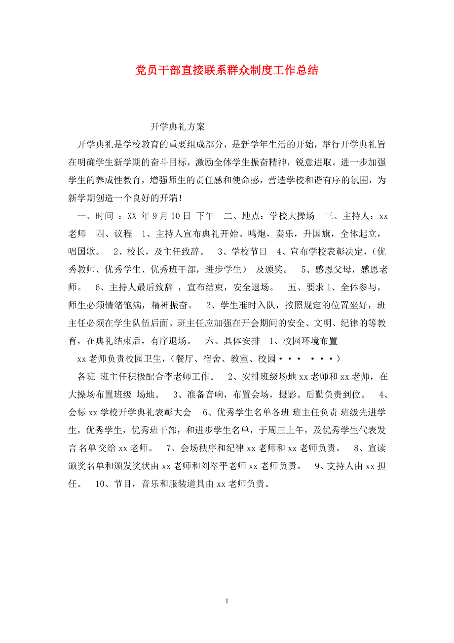 党员干部直接联系群众制度工作总结_第1页