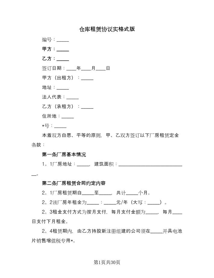 仓库租赁协议实格式版（九篇）