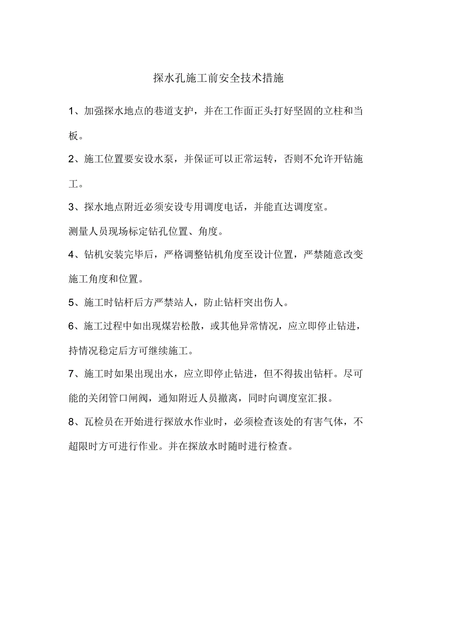 探水孔施工前安全技术措施_第1页