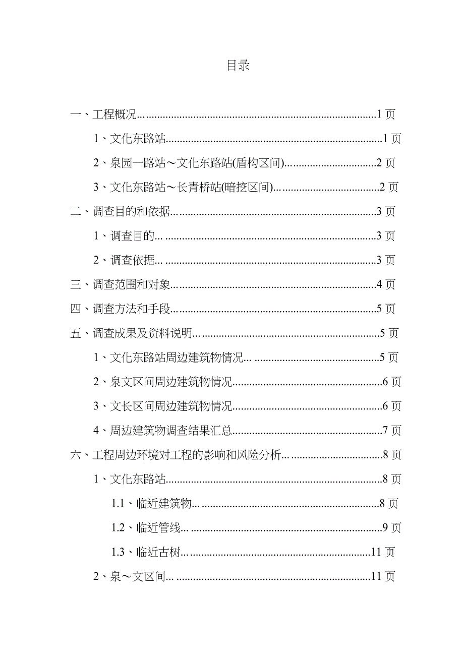 沈阳地铁十号线土建十八标工程周边环境调查报告 (修改)_第2页