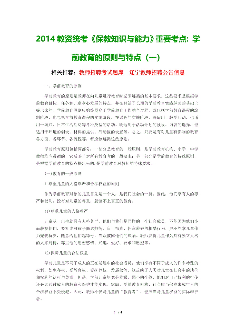 2014教资统考《保教知识与能力》重要考点：学前教育的原则与特点(一)供参考_第1页