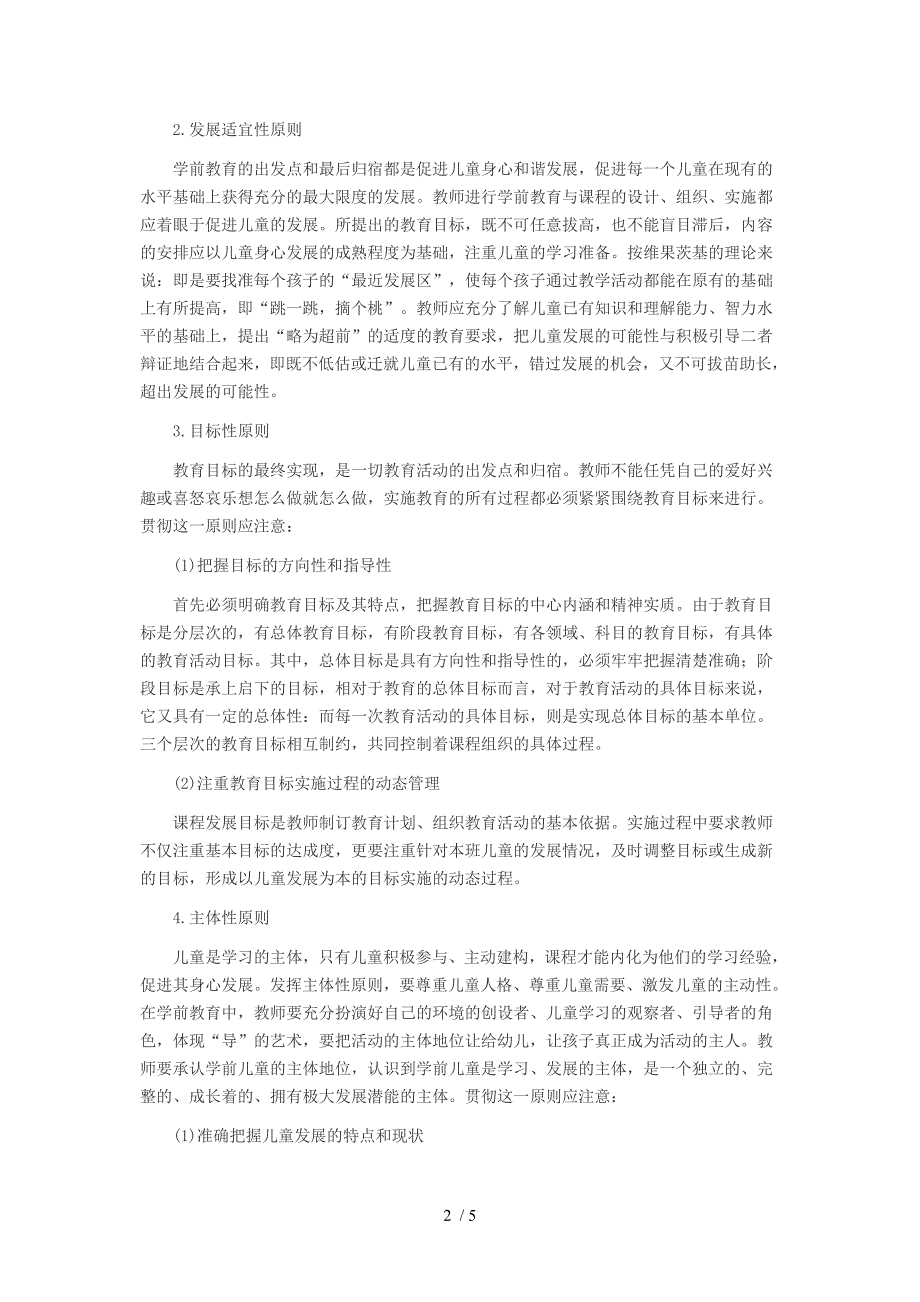 2014教资统考《保教知识与能力》重要考点：学前教育的原则与特点(一)供参考_第2页