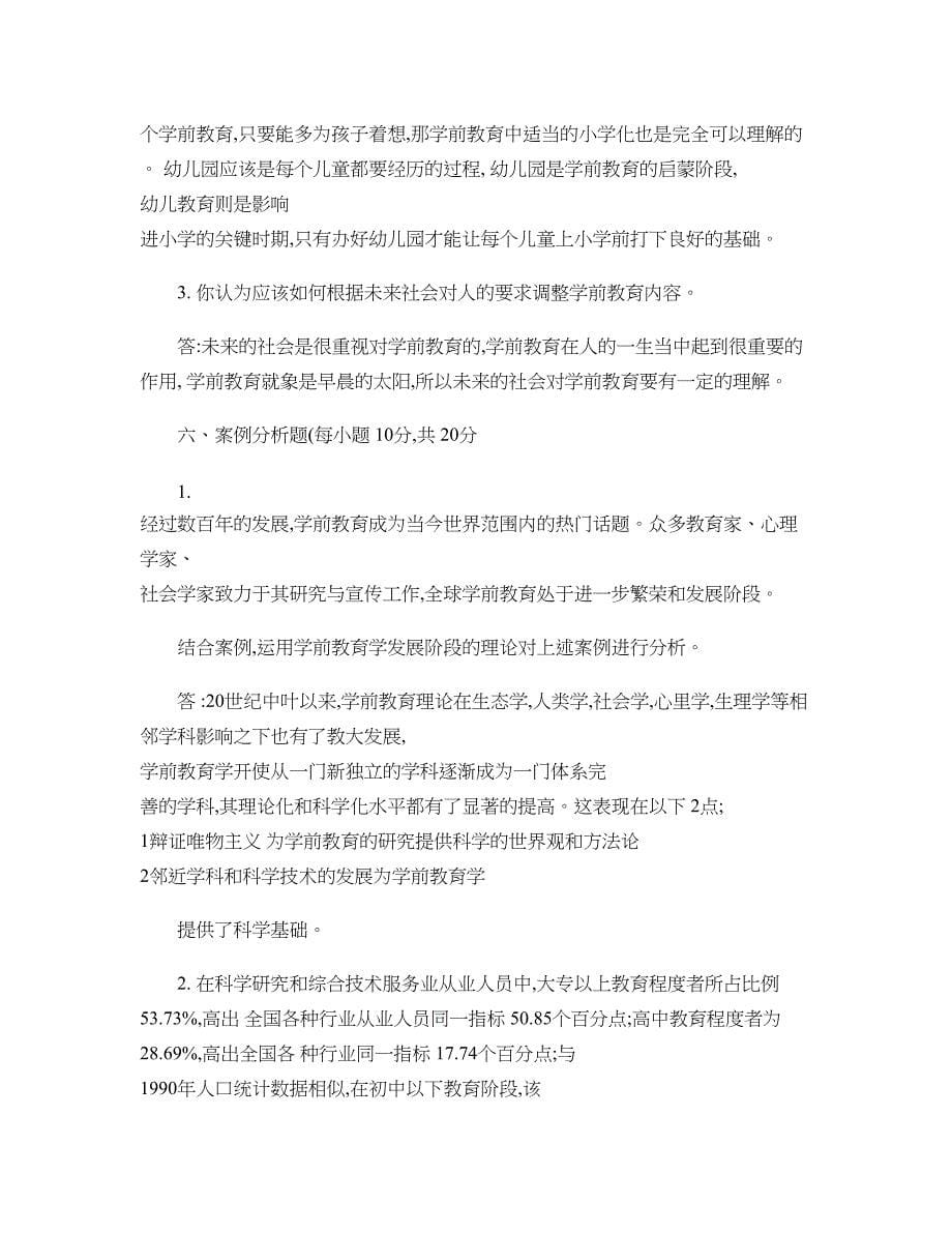 学前教育学形成性考核作业打印版汇总(DOC 6页)_第5页