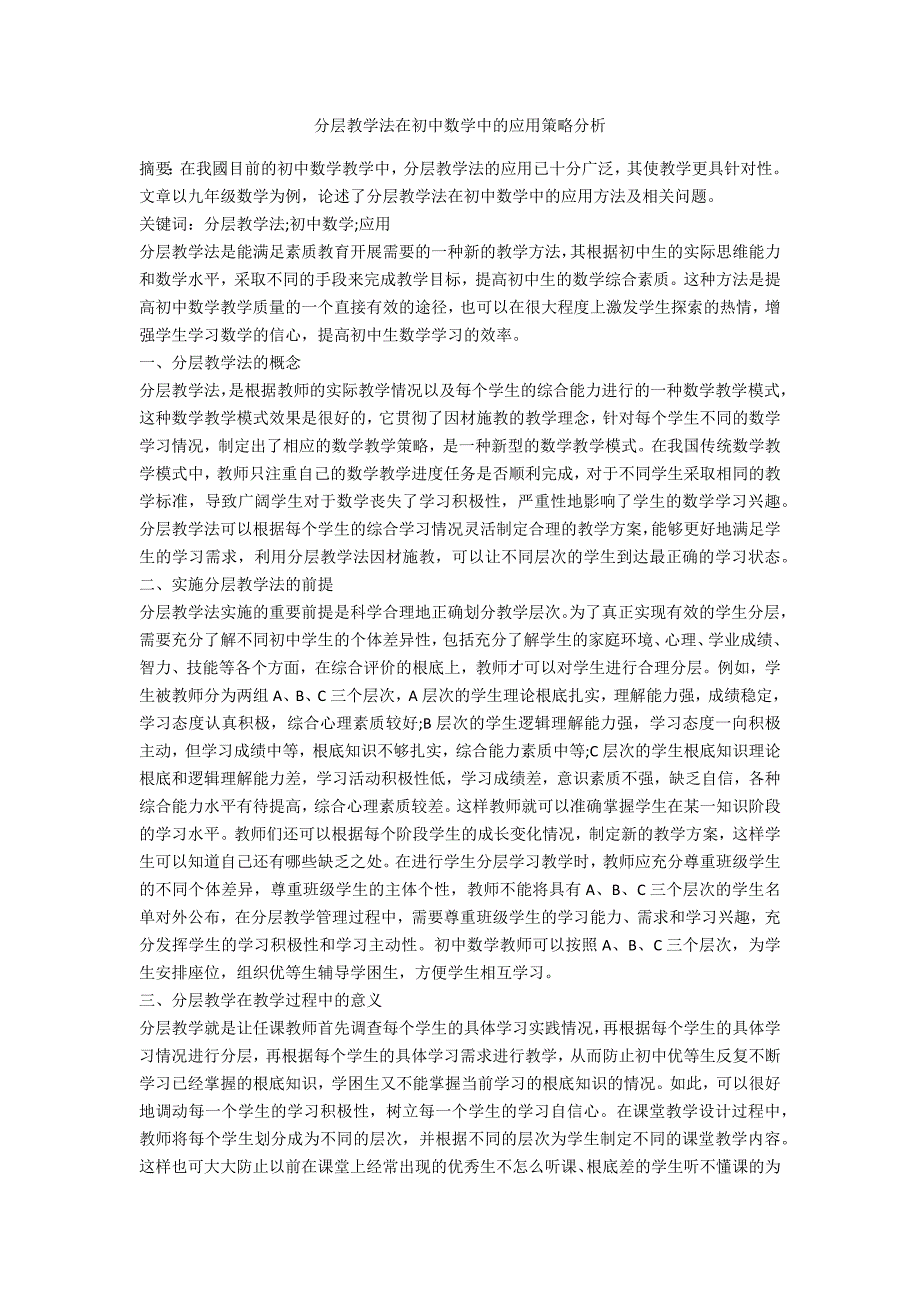 分层教学法在初中数学中的应用策略分析_第1页